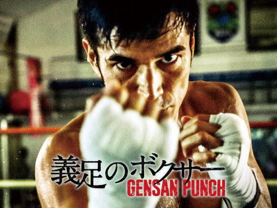義足のボクサー GENSAN PUNCH